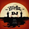 百日红DJ版 - 曹云金&晓月老板