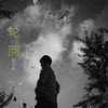 指纹 - 雪无影