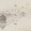 浮生错 - 鸾音社