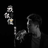 我很傻（男版） - 张艺迈