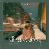 遗憾与亏欠 - 于潼