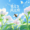 虫儿飞，风儿吹（甜心版） - 帽子姐姐