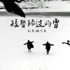 短暂路过的雪 - 克里&顾叮当