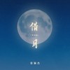 借月 (粤语版) - 常颖杰