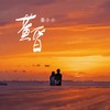 黄昏 - 姜小小