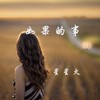 如果的事 (1.1x版) - 星星火