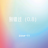 别错过 (0.8降速版) - Slow_77