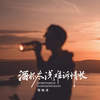 酒杯太浅难诉情长 - 郑畅业