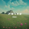 芦苇飞天涯 - 周深深