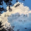 穿越之小小的一片云 - 克里&南乔