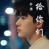 给你们 - 余梁