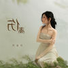 伤离 - 阿美呀