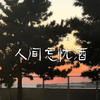 人间忘忧酒 - 田园