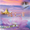 静思佛号 (南无阿弥陀佛) (男生独唱版) - 龍祥輝