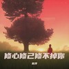 修心修己修不掉你 - 赵洋