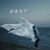 故事未完 - 一两小窝