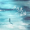 我生来自由 (抒情版) - 尹又