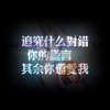 泡沫 (Remix) - 小肆&孤妄