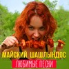Поздравляем - Alex