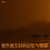 伤心中寻找希望的解药 - 小鱼