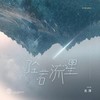 坠若流星 - 光泽