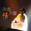 天也不懂情 - 海来阿木