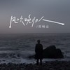 风吹晚归人 - 郑畅业