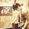 等你 - 大庆小芳