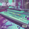 初闻浪漫 - 赵小熙