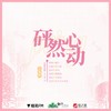 砰然心动 - 魏潇逸