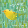 山林小径的重逢 - 杨锦聪