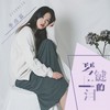 琴键上的泪 - 季彦霖