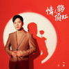 情人鹤顶红 (DjYaha Remix) - 冷漠&杨小曼