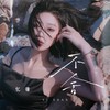不舍 - 忆珊