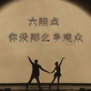 大胆点 你没那么多观众 - 7paste