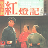 第五场：痛说革命家史 - 浩亮&高玉倩&刘长瑜&袁世海