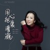 用心把爱灌溉 - 姚紫悦