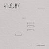 消息框 - 苏效音&音格概念