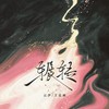 辗转 - 云汐&王近祯
