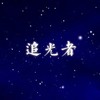 追光者 - 杨啟