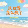这世界怎么疯了 - 影子吃掉光
