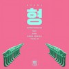 형(Hyung) - Dumbfoundead&Dok2 (도끼)&사이먼 도미닉&Tiger JK