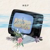 不痛不伤 - 杨馥伊