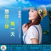想你恋你每一天 - 姚紫悦