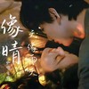像晴天像雨天 (cover: 汪苏泷) - 渝赎