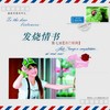 爱情伤了你爱情害了我 - 大庆小芳
