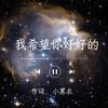 我希望你好好的 (伴奏) - 小寒衣