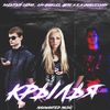 Крылья (MAXWANTED MUSIC) - Забытый Образ&Kim Angeles&Gerk a.k.a Unnecessary