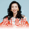 爱上惠州 - 曹芙嘉