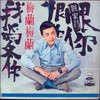 你我他 - 刘家昌